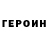 ГЕРОИН хмурый Magomedzaid Halumbekov